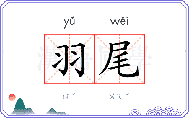 羽尾