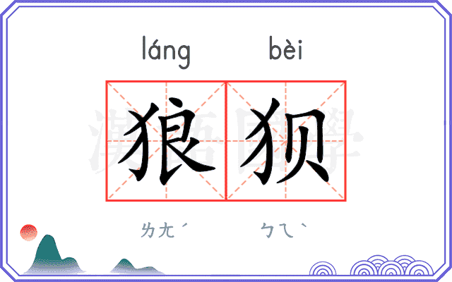 狼狈