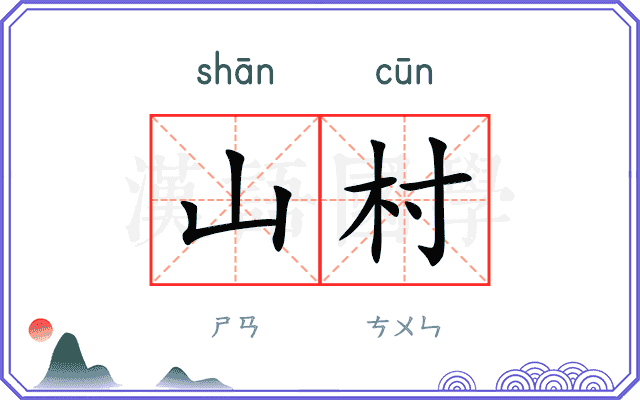 山村