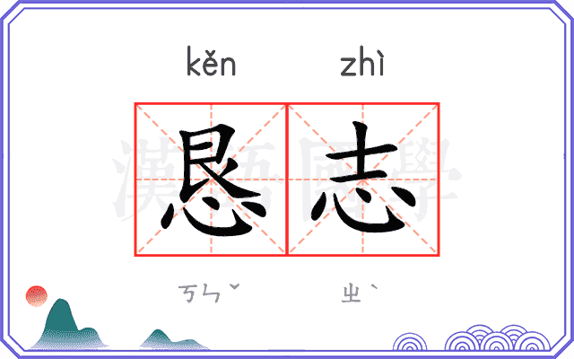 恳志