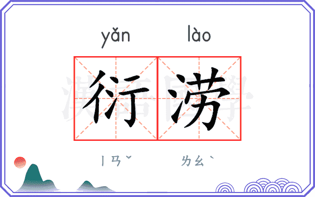 衍涝