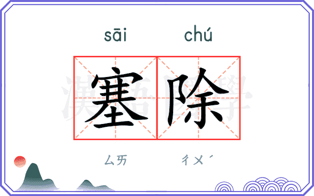 塞除
