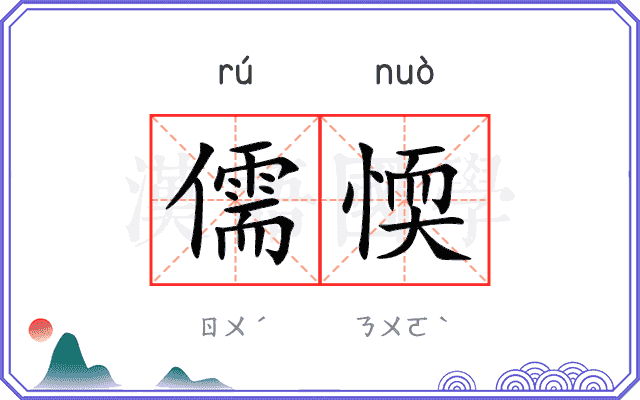 儒愞