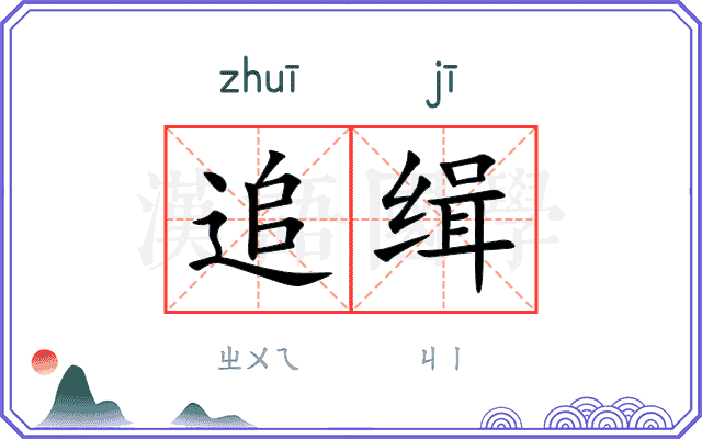 追缉
