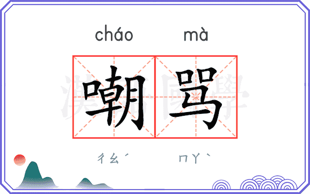 嘲骂