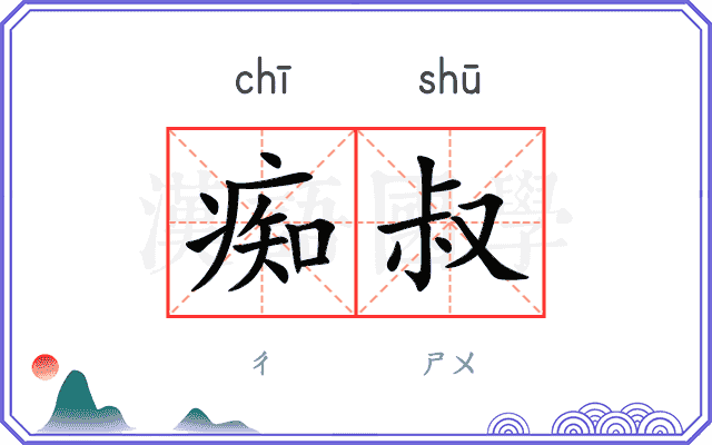 痴叔