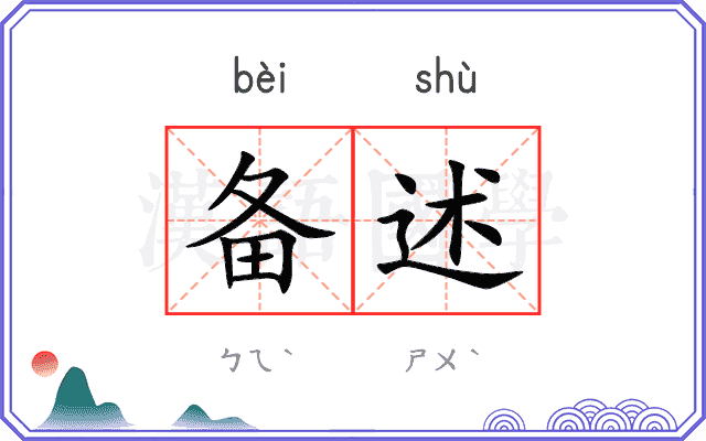 备述