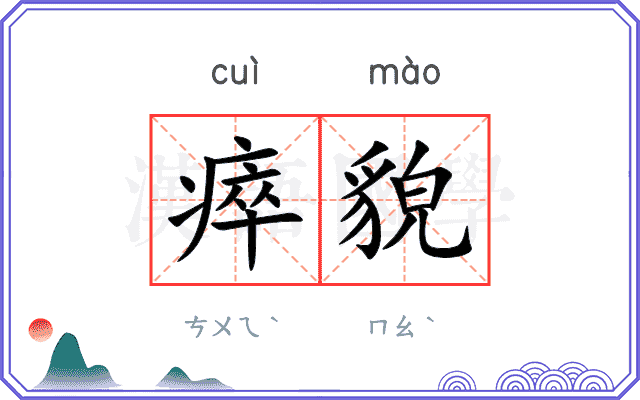 瘁貌