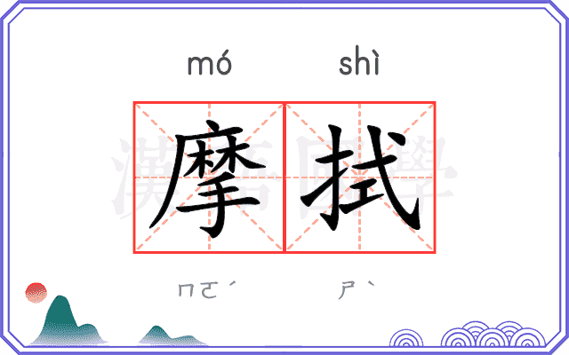 摩拭