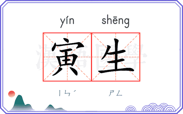 寅生