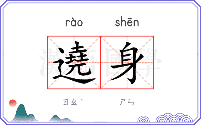 遶身