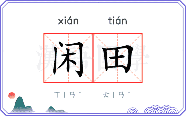 闲田