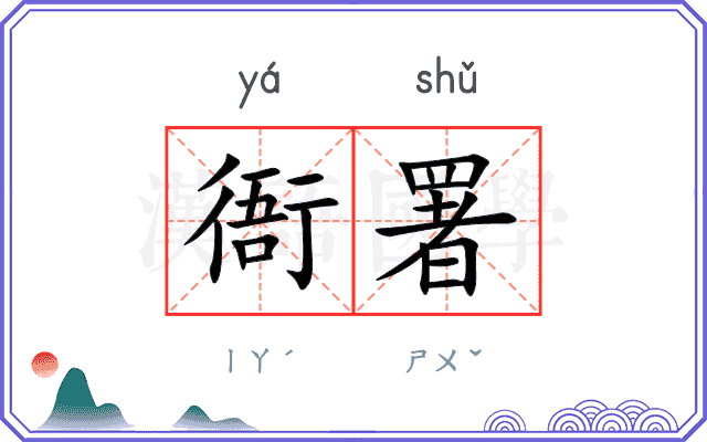 衙署