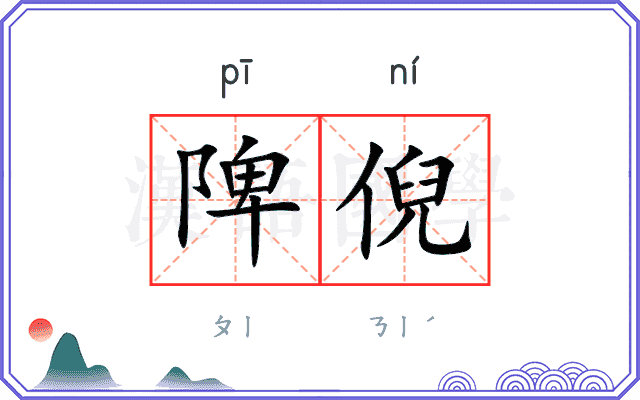 陴倪