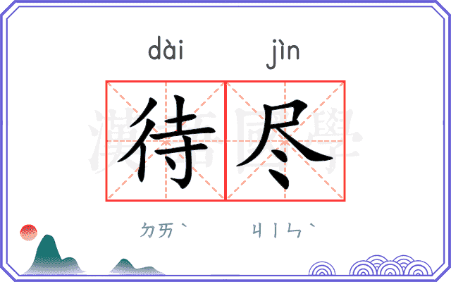 待尽