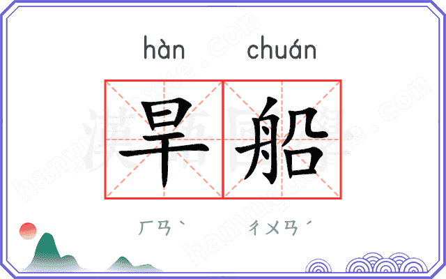 旱船