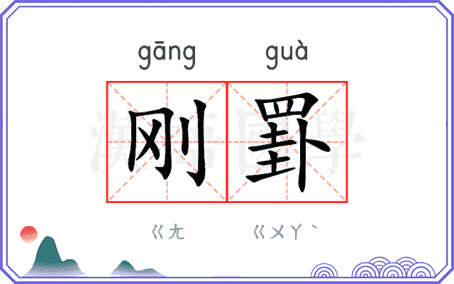 刚罫