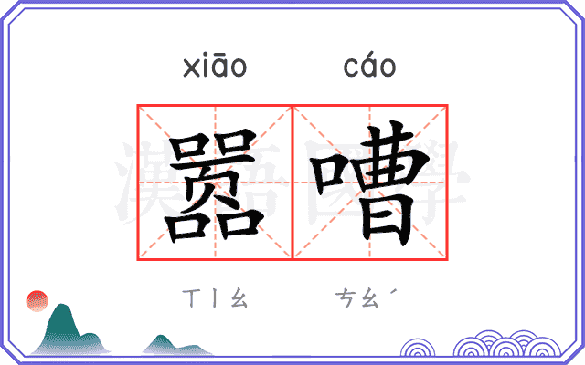嚣嘈