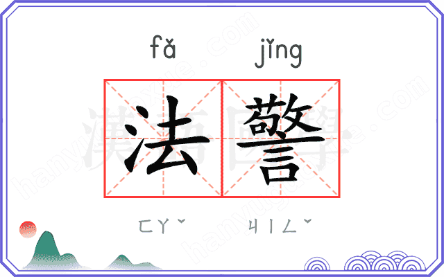 法警