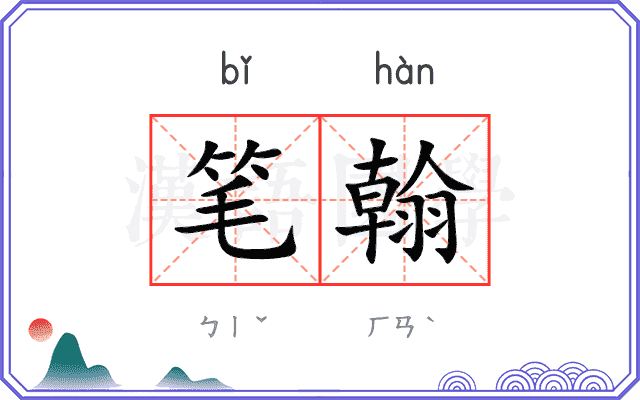 笔翰