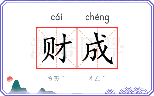 财成