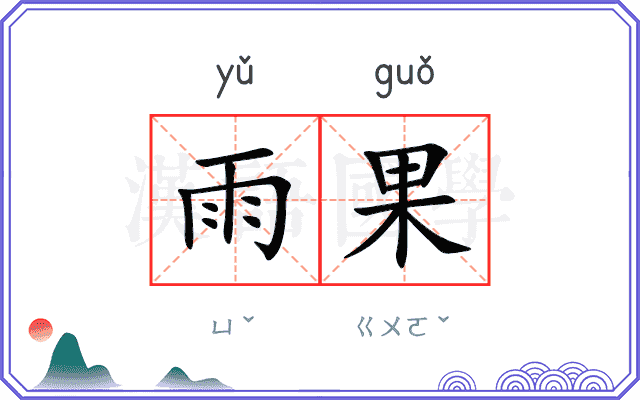 雨果