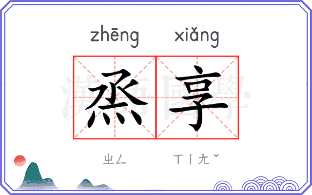 烝享