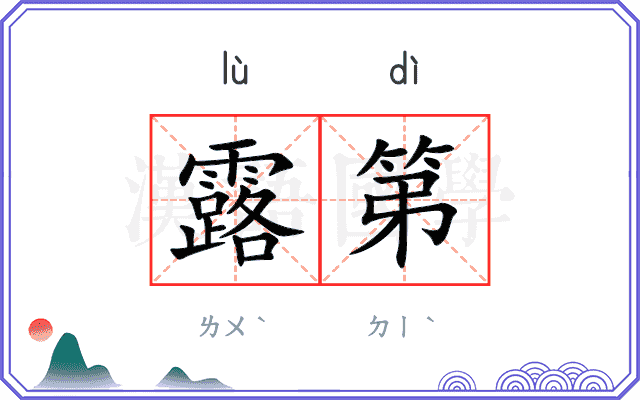 露第