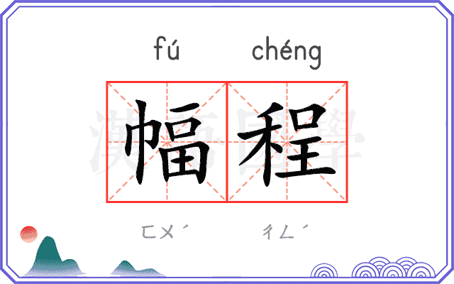 幅程