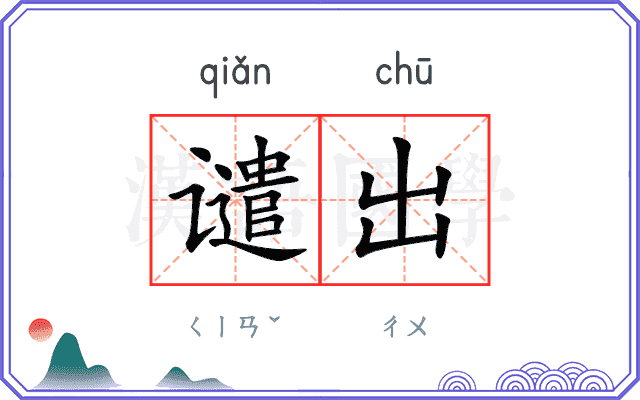 谴出