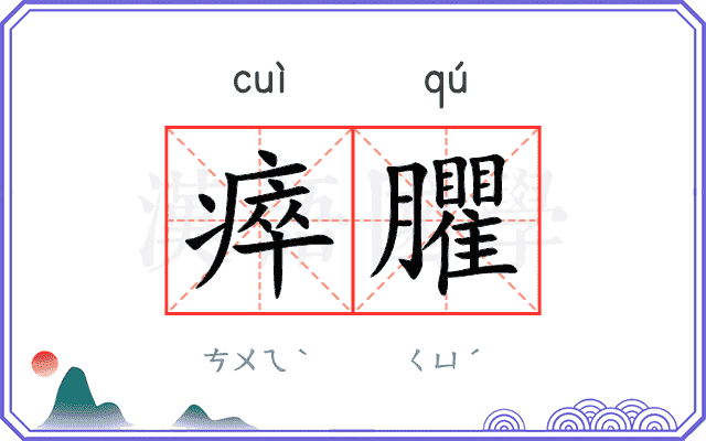 瘁臞