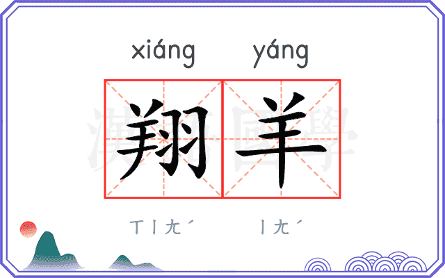 翔羊