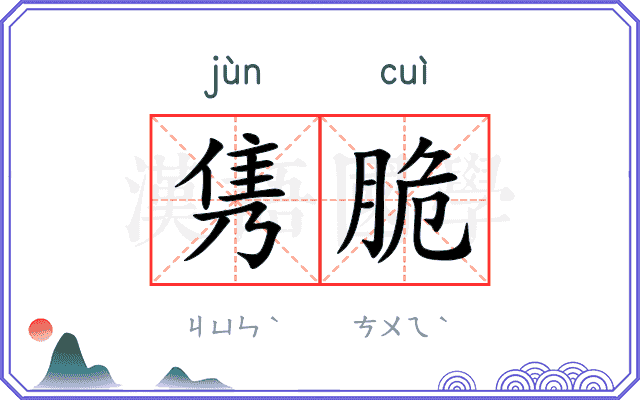 隽脆