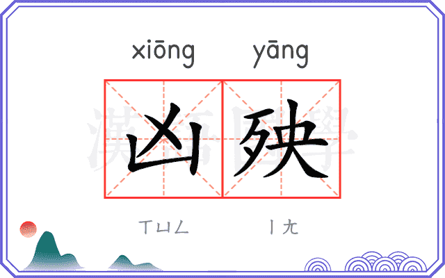 凶殃
