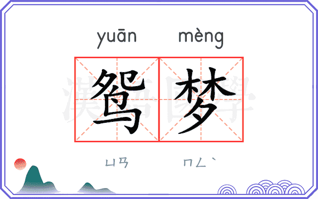 鸳梦