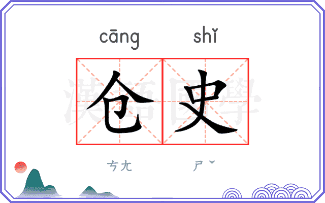 仓史