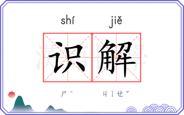 识解