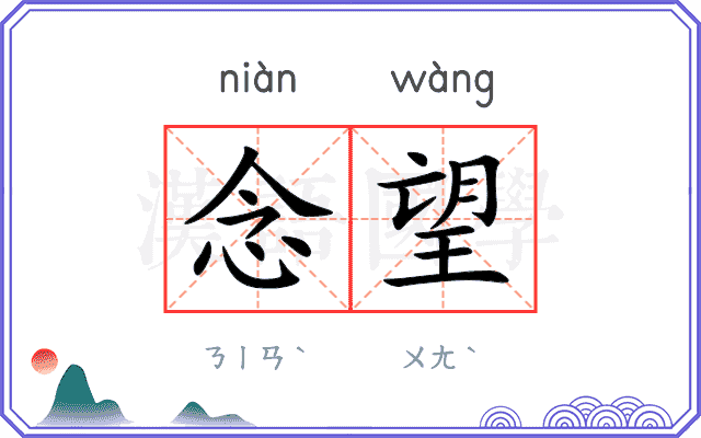念望