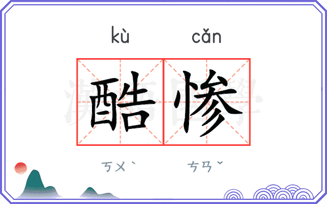 酷惨