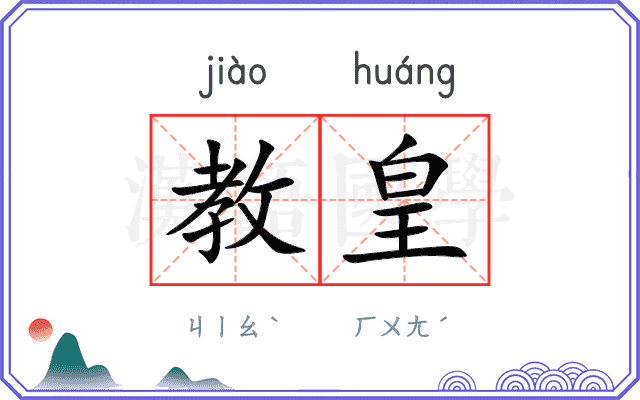 教皇