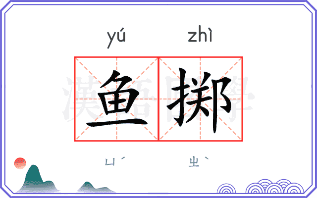 鱼掷
