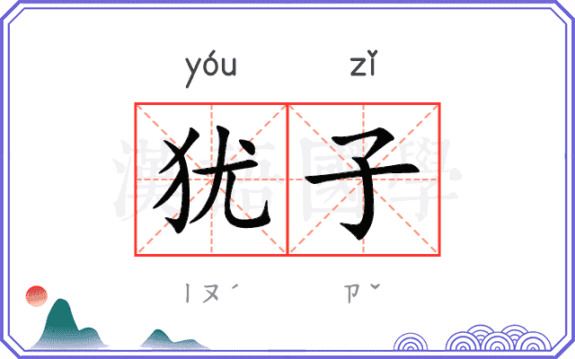 犹子