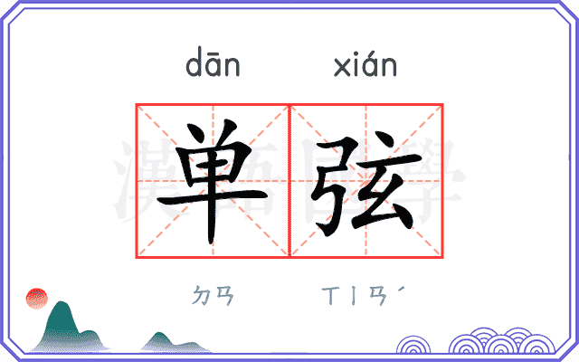 单弦