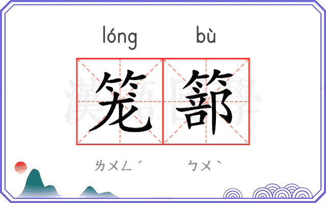 笼篰