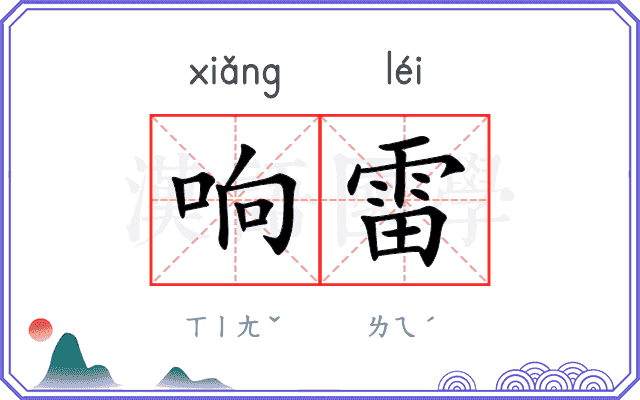 响雷