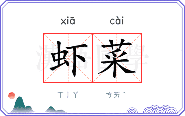 虾菜