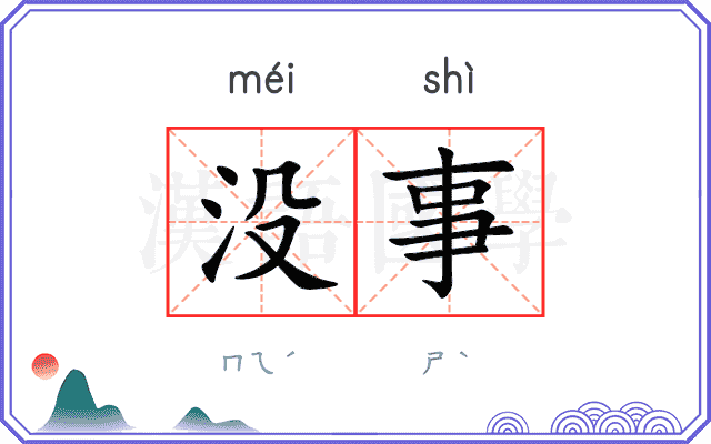 没事