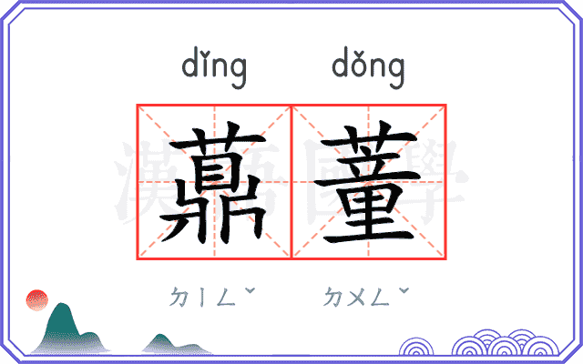 薡蕫