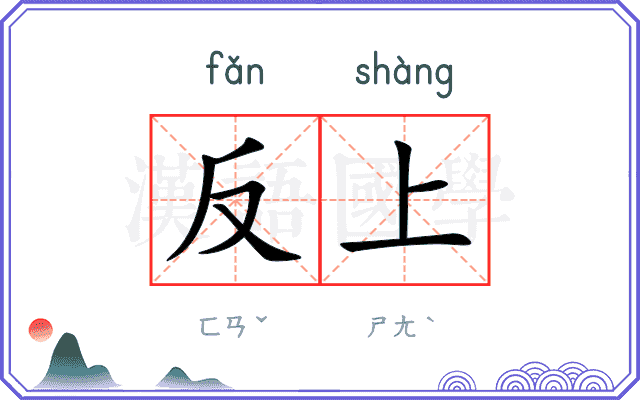反上