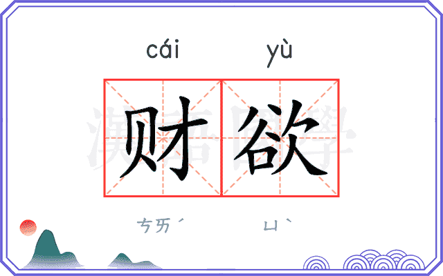 财欲